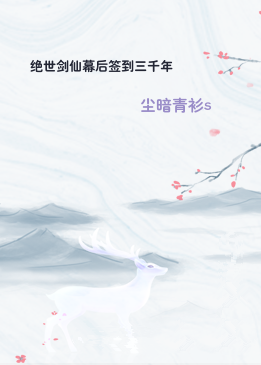 绝世剑仙幕后签到三千年