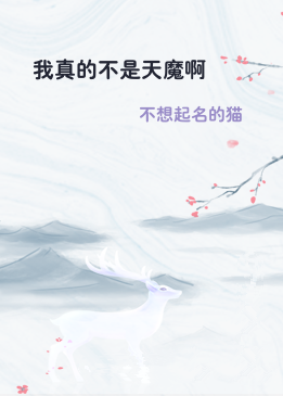 我真的不是天魔啊