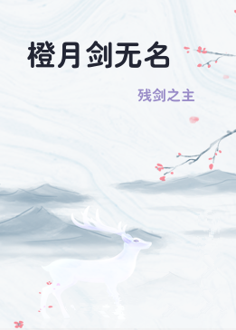 橙月剑无名