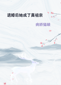 退婚后她成了真祖宗