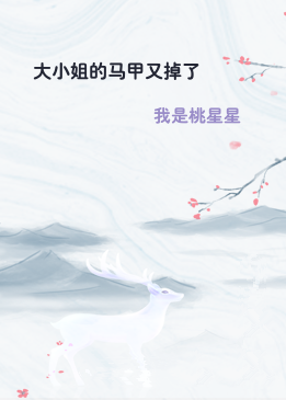 大小姐的马甲又掉了