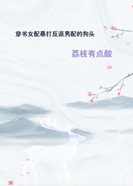 穿书女配暴打反派男配的狗头