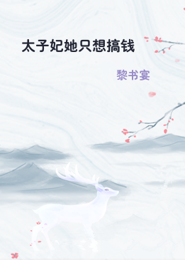 太子妃她只想搞钱