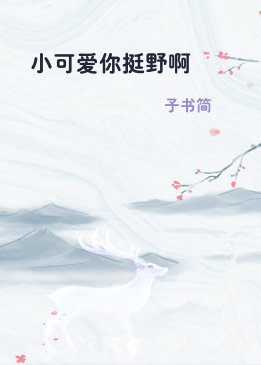 小可爱你挺野啊