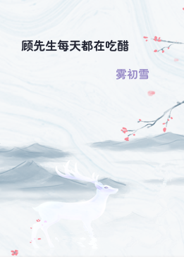 顾先生每天都在吃醋