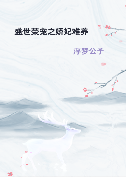 盛世荣宠之娇妃难养