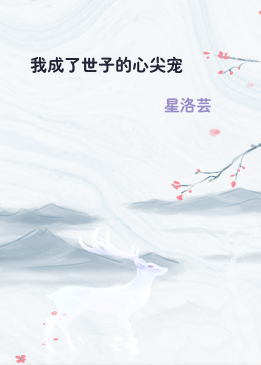 我成了世子的心尖宠