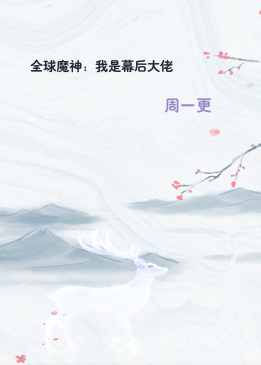 全球魔神：我是幕后大佬