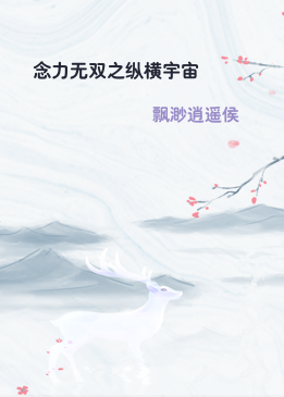 念力无双之纵横宇宙