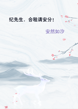 纪先生，合租请安分！