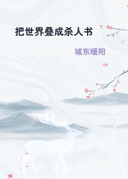 把世界叠成杀人书