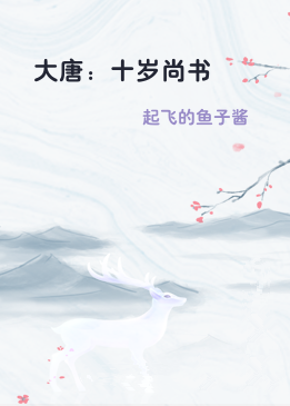 大唐：十岁尚书