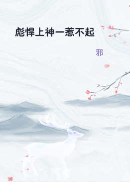 彪悍上神一惹不起