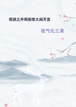 西游之开局拒绝大闹天宫