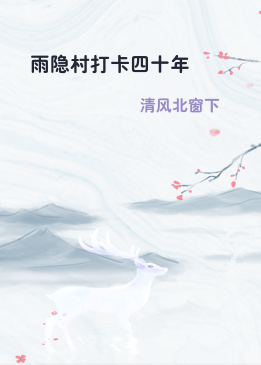 雨隐村打卡四十年