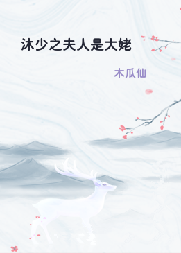 沐少之夫人是大姥