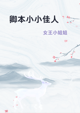 卿本小小佳人