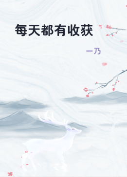 每天都有收获
