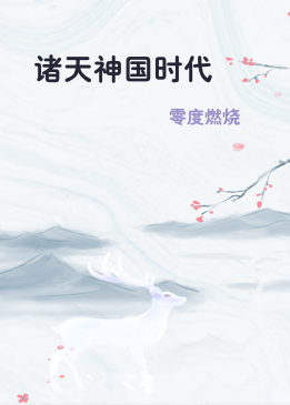 诸天神国时代