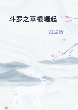 斗罗之草根崛起