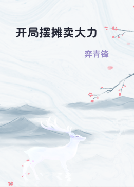 开局摆摊卖大力