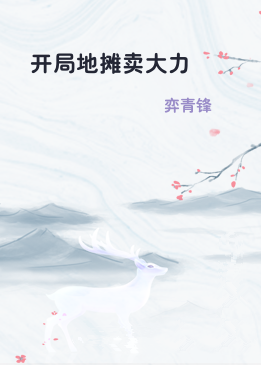 开局地摊卖大力