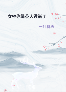 女神你绿茶人设崩了