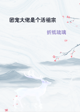 团宠大佬是个活祖宗