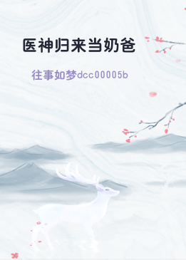 医神归来当奶爸