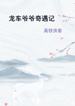 龙车爷爷奇遇记