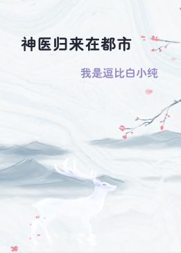 神医归来在都市