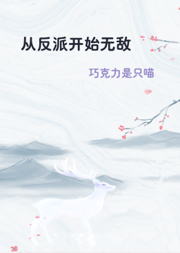 从反派开始无敌