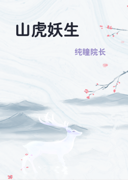 山虎妖生