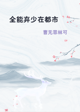 全能弃少在都市
