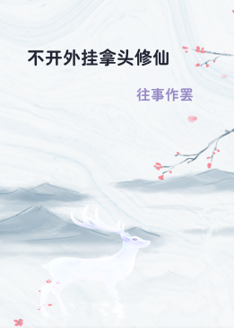 不开外挂拿头修仙