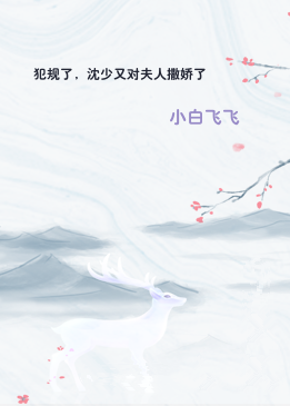 犯规了，沈少又对夫人撒娇了