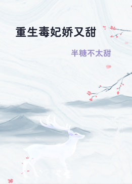 重生毒妃娇又甜