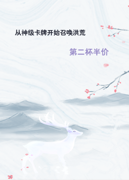 从神级卡牌开始召唤洪荒