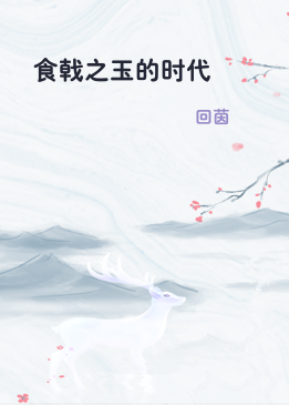 食戟之玉的时代