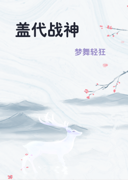 盖代战神