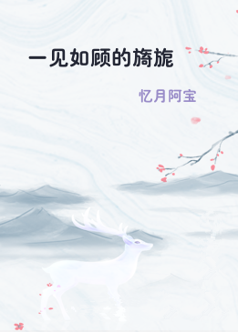 一见如顾的旖旎