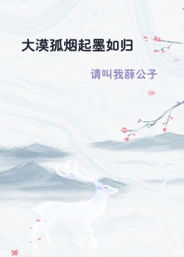 大漠孤烟起墨如归