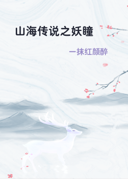 山海传说之妖瞳