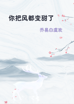 你把风都变甜了