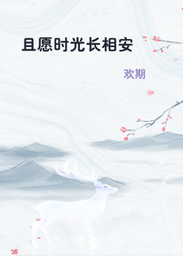 且愿时光长相安