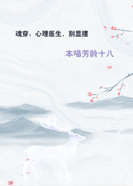 魂穿：心理医生，别显摆