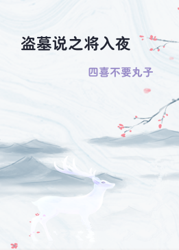 盗墓说之将入夜