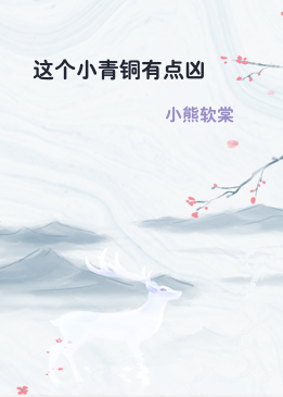 这个小青铜有点凶