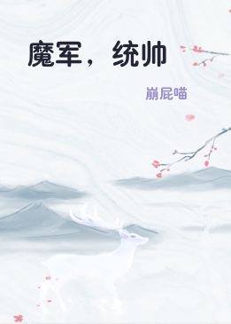 魔军，统帅