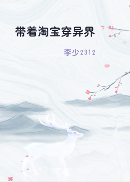带着淘宝穿异界